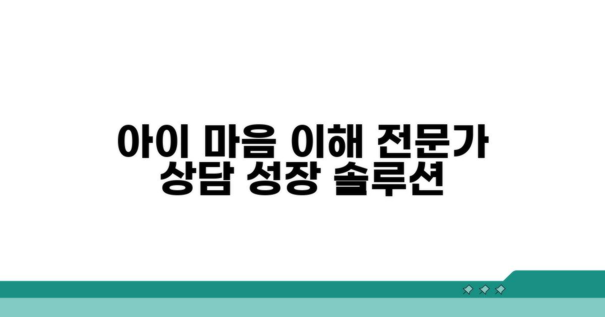 아이 마음을 이해하는 전문가 상담