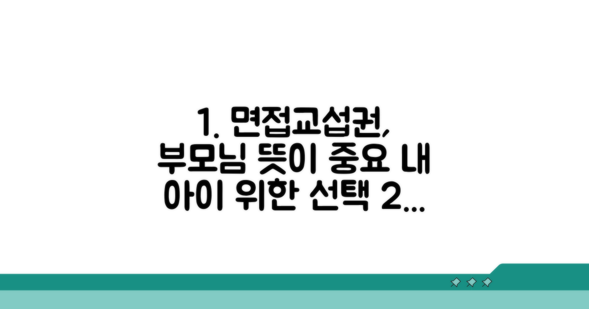 면접교섭권, 부모님의 의사가 중요해요
