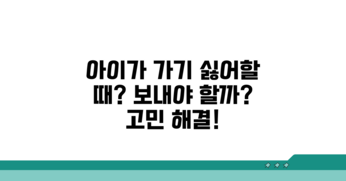 아이가 가기 싫어할 때 보내야 하나요?