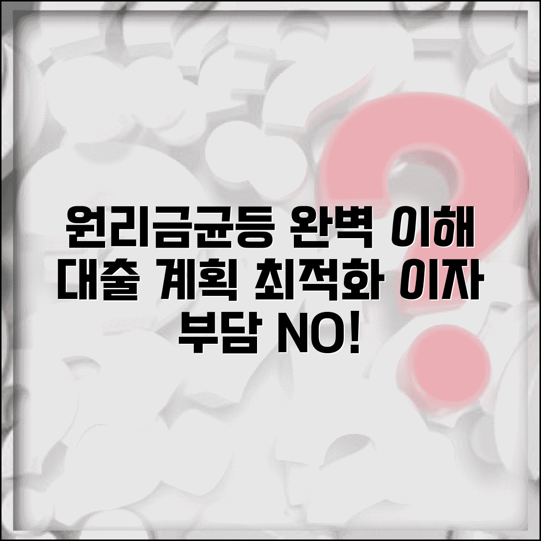 원리금균등상환 완벽 이해 | 대출 계획 최적화 | 이자 부담 줄이는 상환법