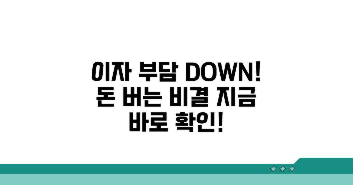 이자 부담 줄이는 비결