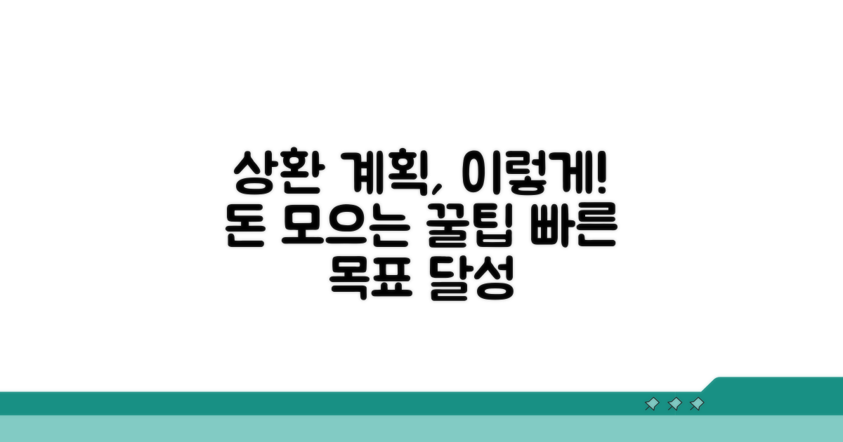 상환 계획 이렇게 짜세요