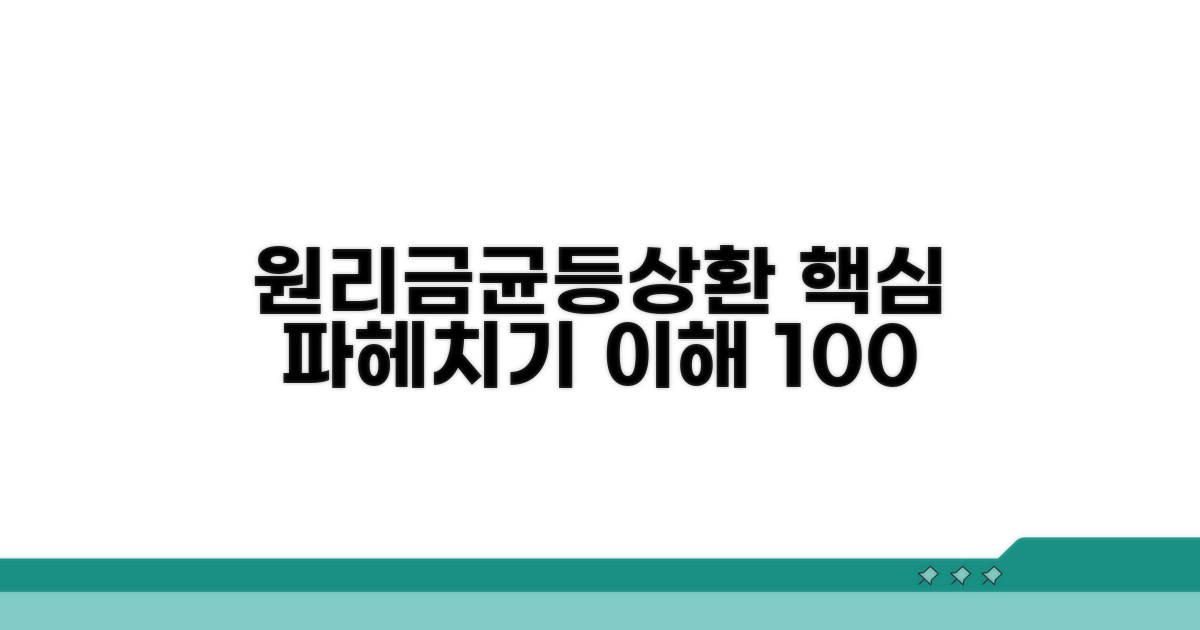 원리금균등상환 핵심 원리
