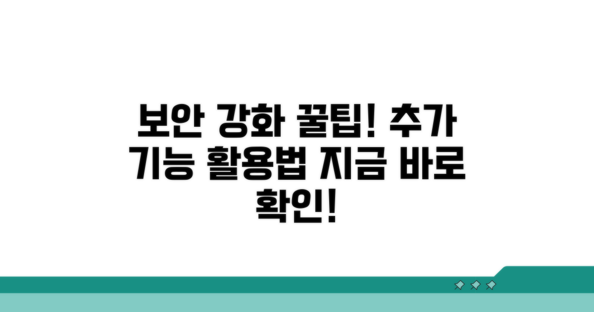 보안 강화 위한 추가 기능 활용