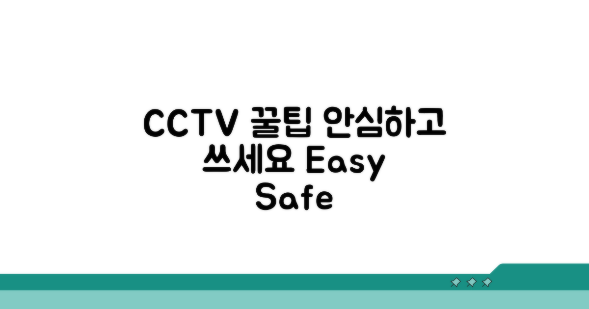 안심하고 CCTV 쓰는 꿀팁