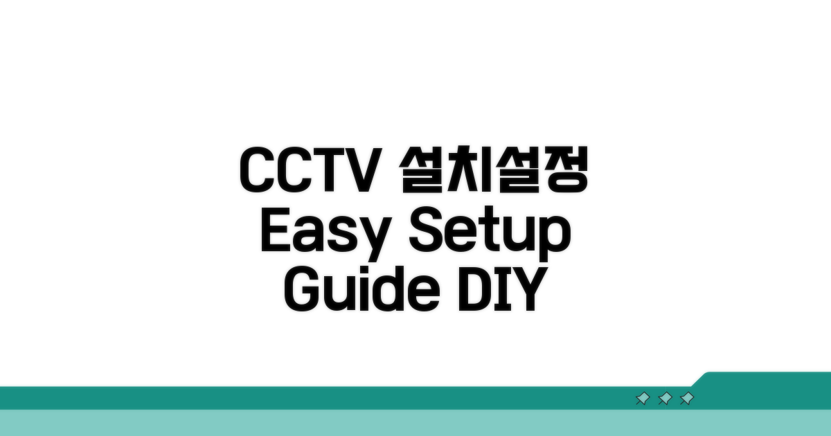 CCTV 설치 및 설정 방법