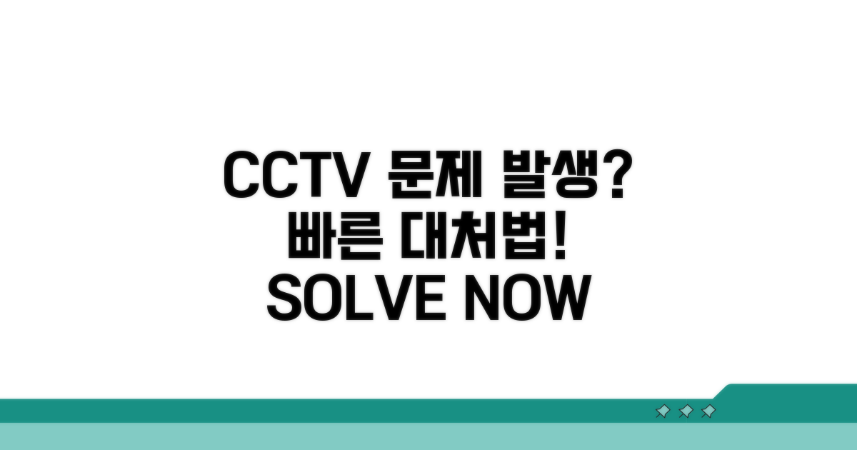 CCTV 운영 중 발생 문제 대처법
