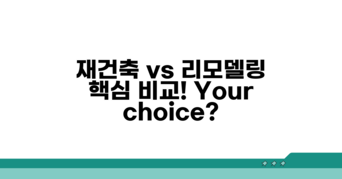재건축 vs 리모델링 장단점 비교