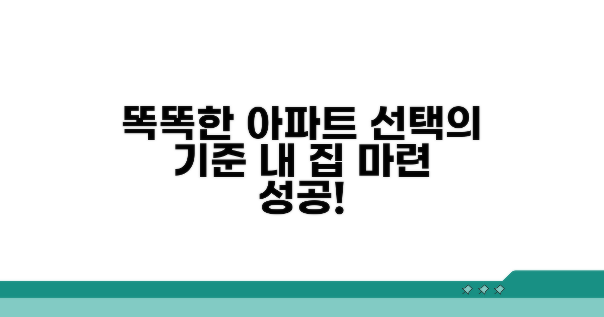 똑똑한 아파트 선택 기준 가이드