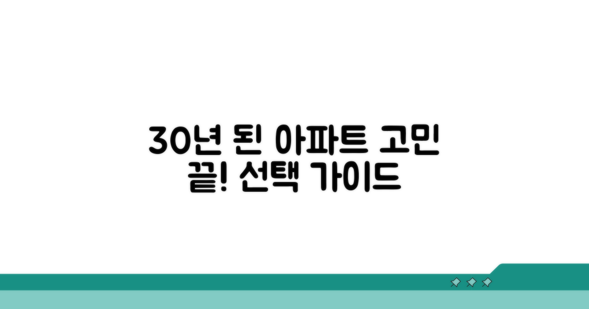 30년 된 아파트, 무엇을 선택할까?