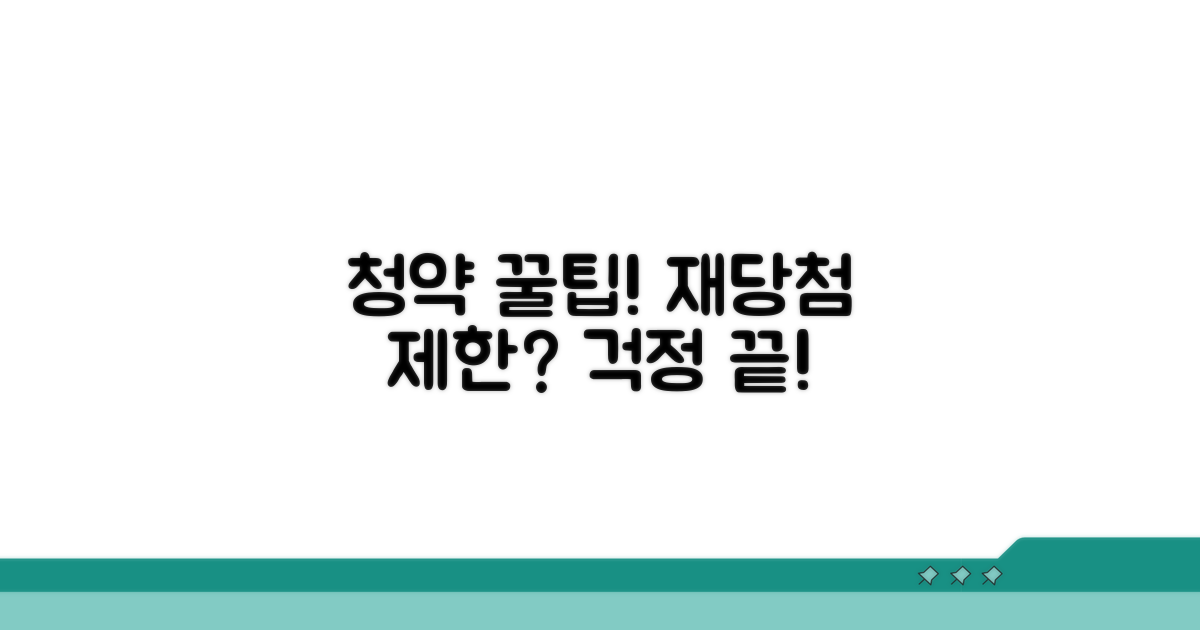 청약 당첨 후 재당첨 제한 피하는 방법