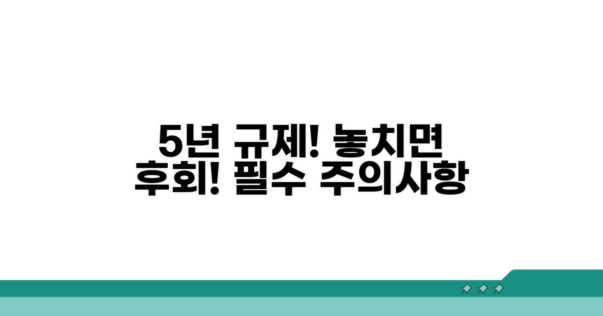 5년 규제, 꼭 알아야 할 주의사항