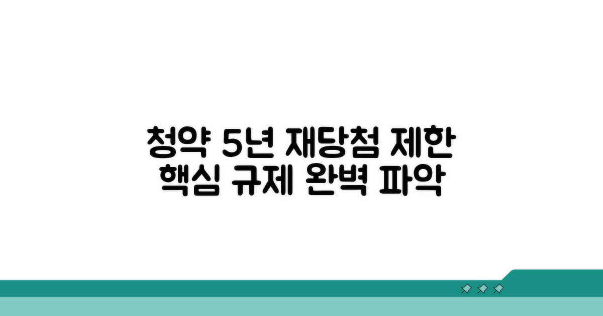 청약 재당첨 제한, 5년 규제 핵심 파악