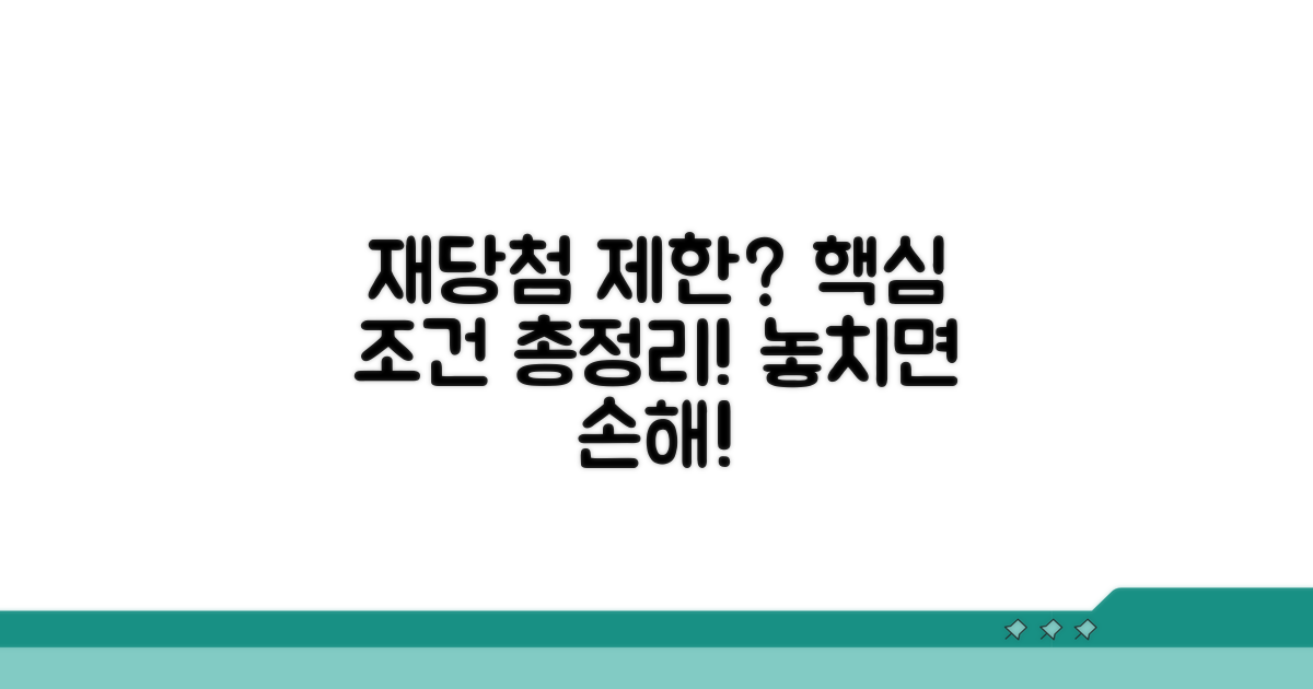 재당첨 제한 대상과 조건 알아보기