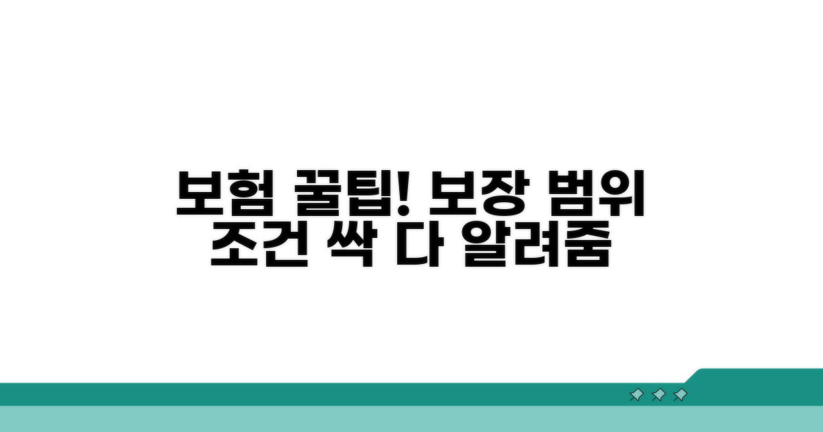 보험 적용 대상과 조건 완벽 분석