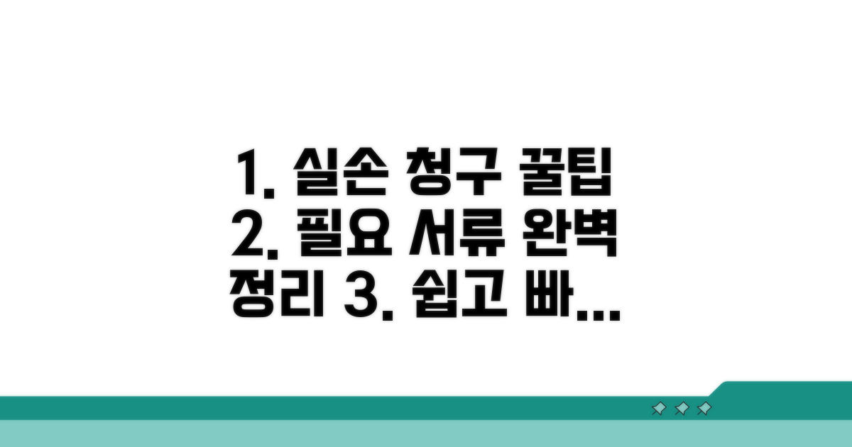 실손 청구 절차와 필요 서류 안내