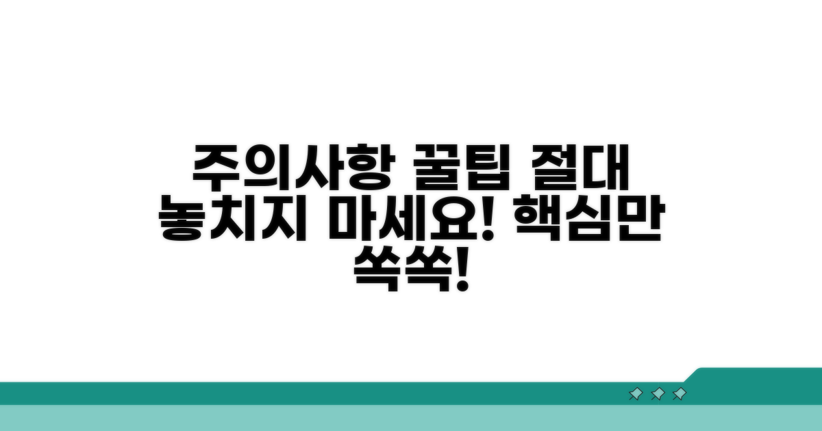 놓치기 쉬운 주의사항과 꿀팁