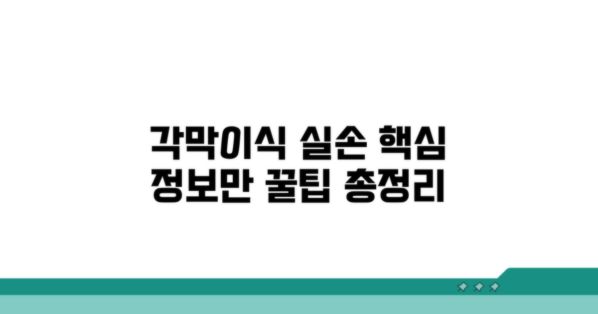 각막이식 실손 청구 핵심 정보