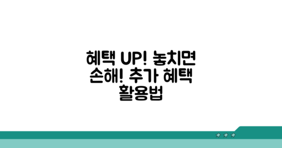 알아두면 좋은 추가 혜택 활용법