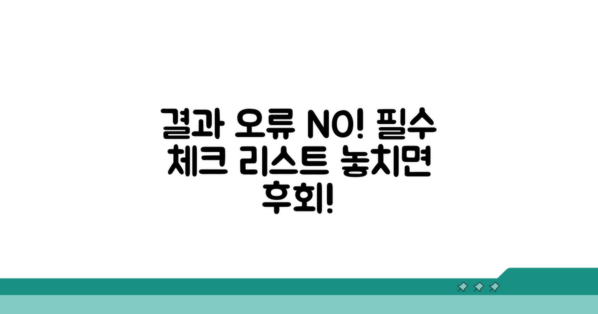 결과 오류 없을까? 주의사항 체크