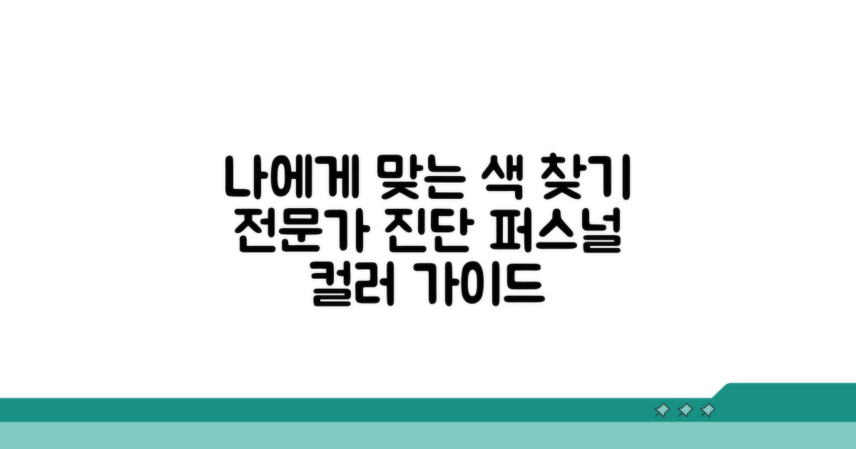 나에게 맞는 색 찾기, 전문가 진단 가이드