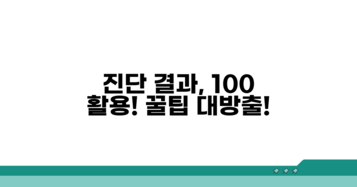 진단 결과 활용법과 꿀팁