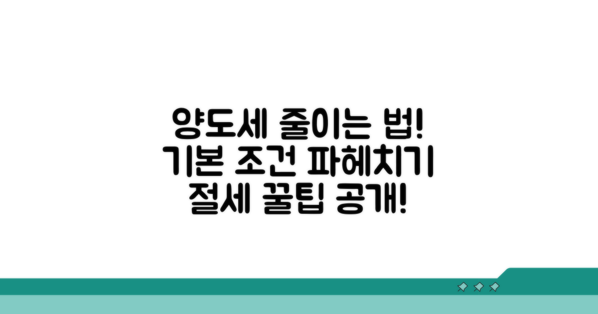 양도세 절감 위한 기본 조건 분석