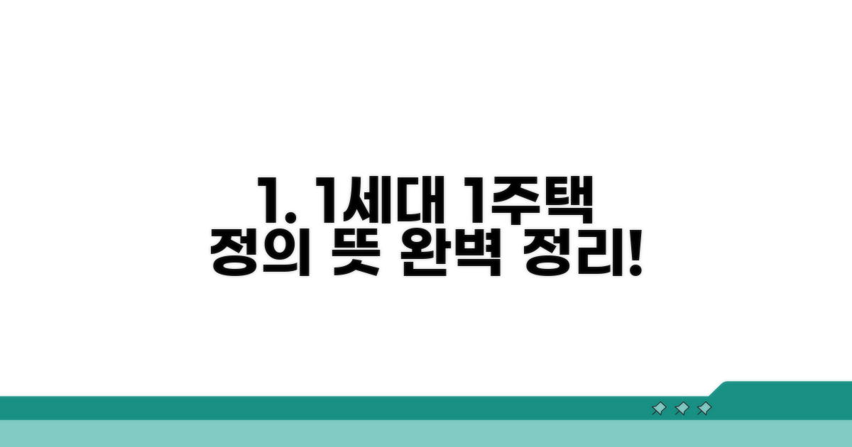 1세대 1주택 뜻과 정의 완벽 정리