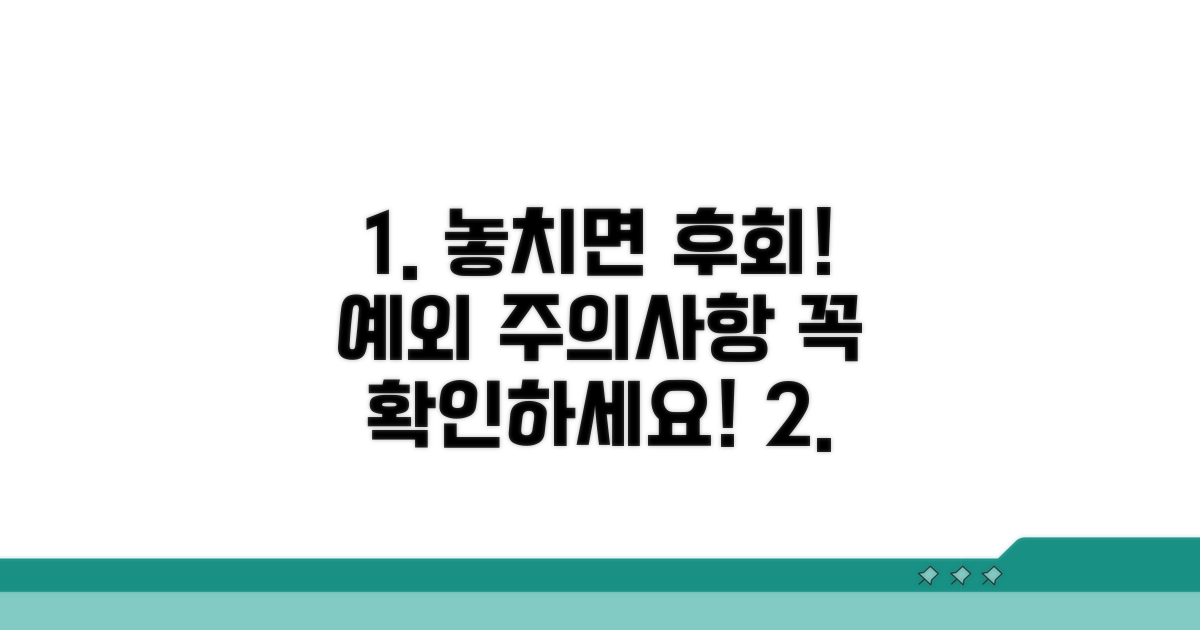 놓치기 쉬운 예외 및 주의사항