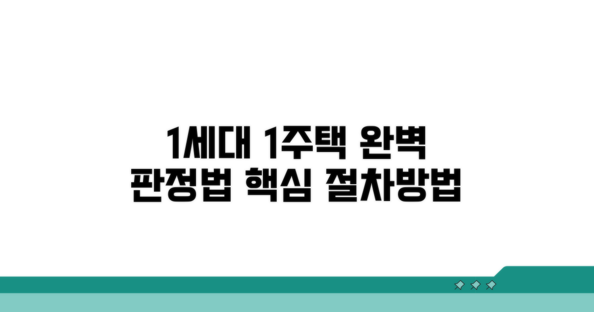 1세대 1주택 판정 절차와 방법