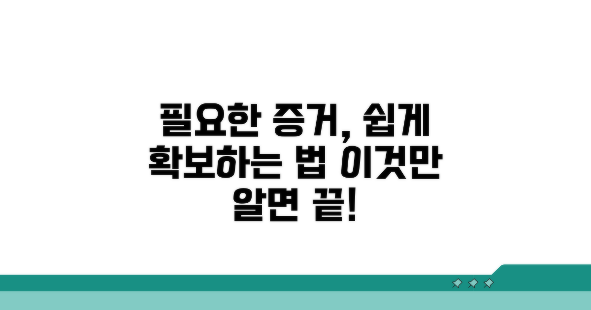 필요한 증거 확보 방법