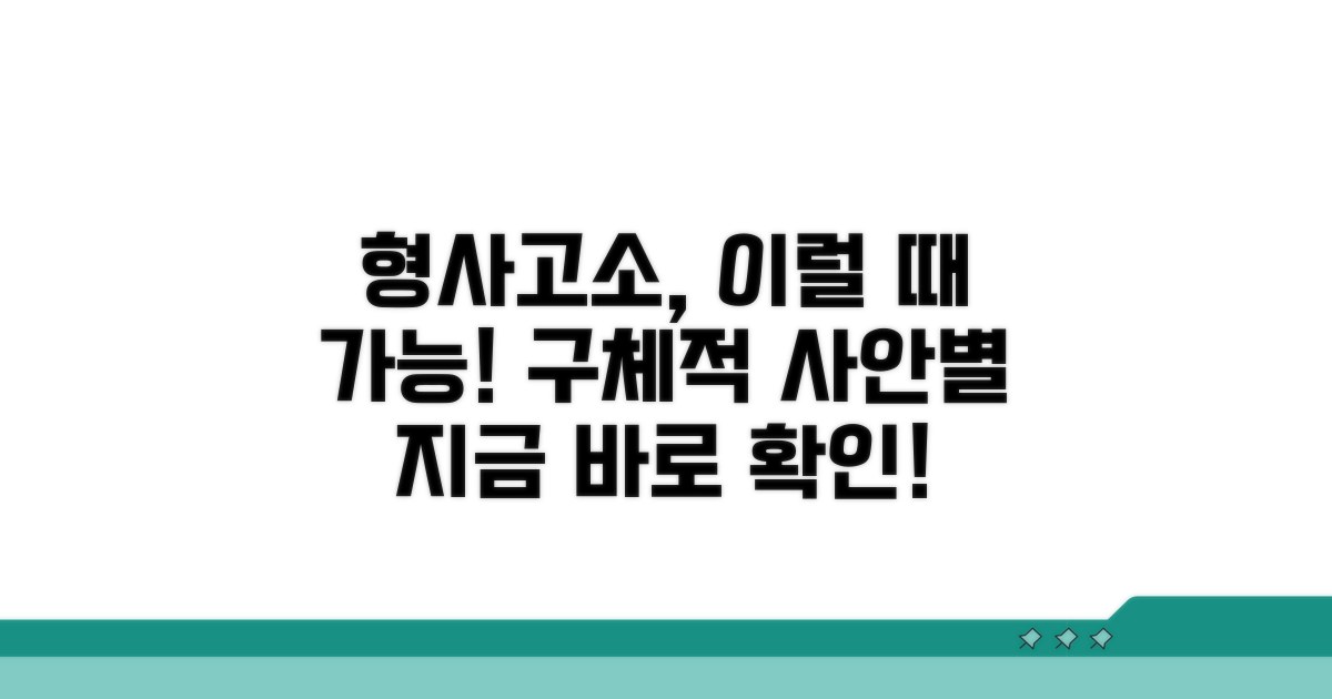형사고소 가능한 구체적 경우