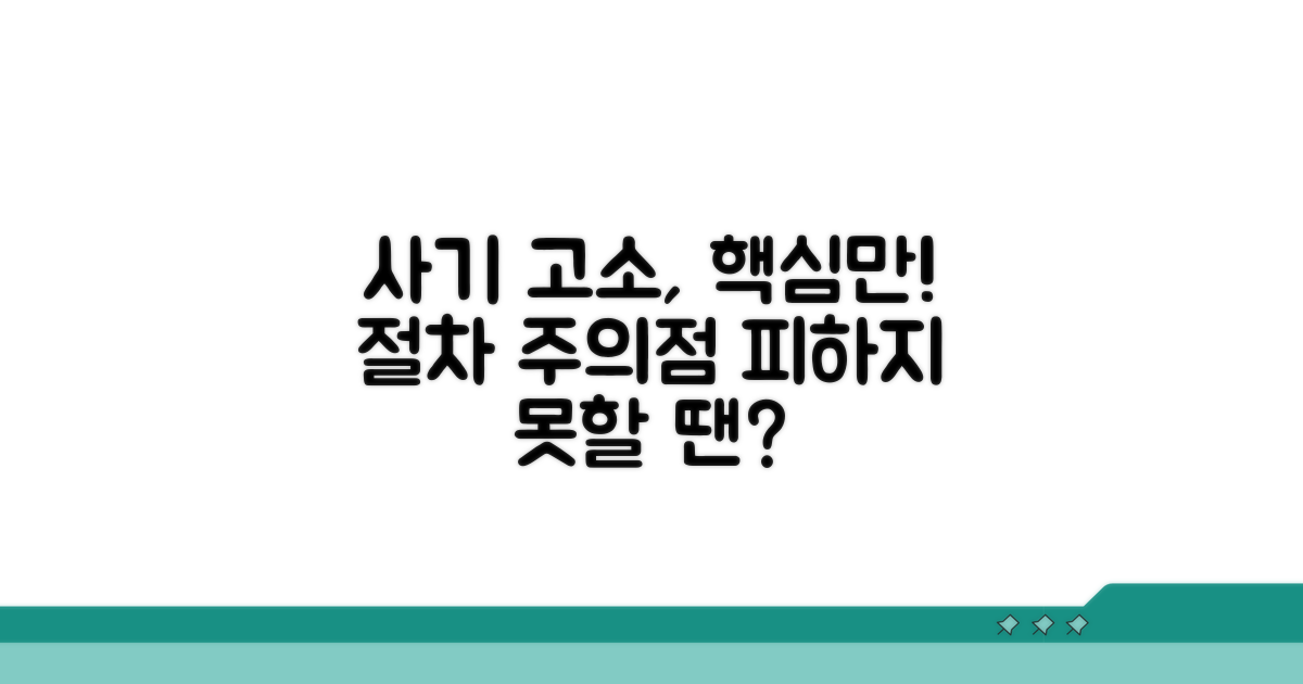 사기죄 고소 절차 및 주의사항