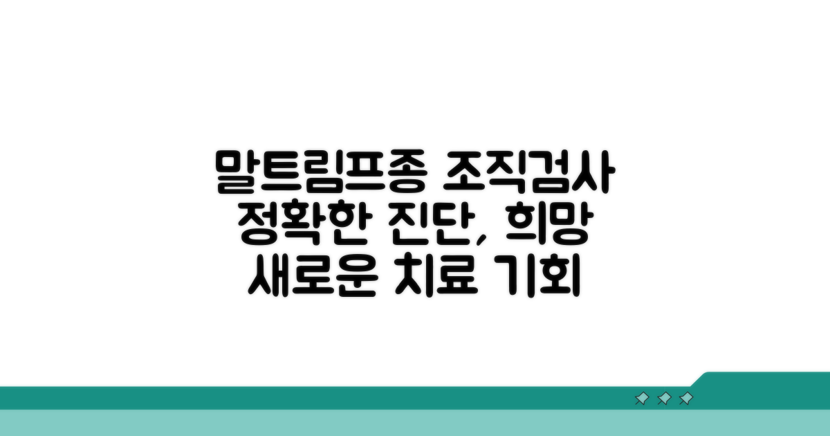 조직검사로 보는 말트림프종 의미