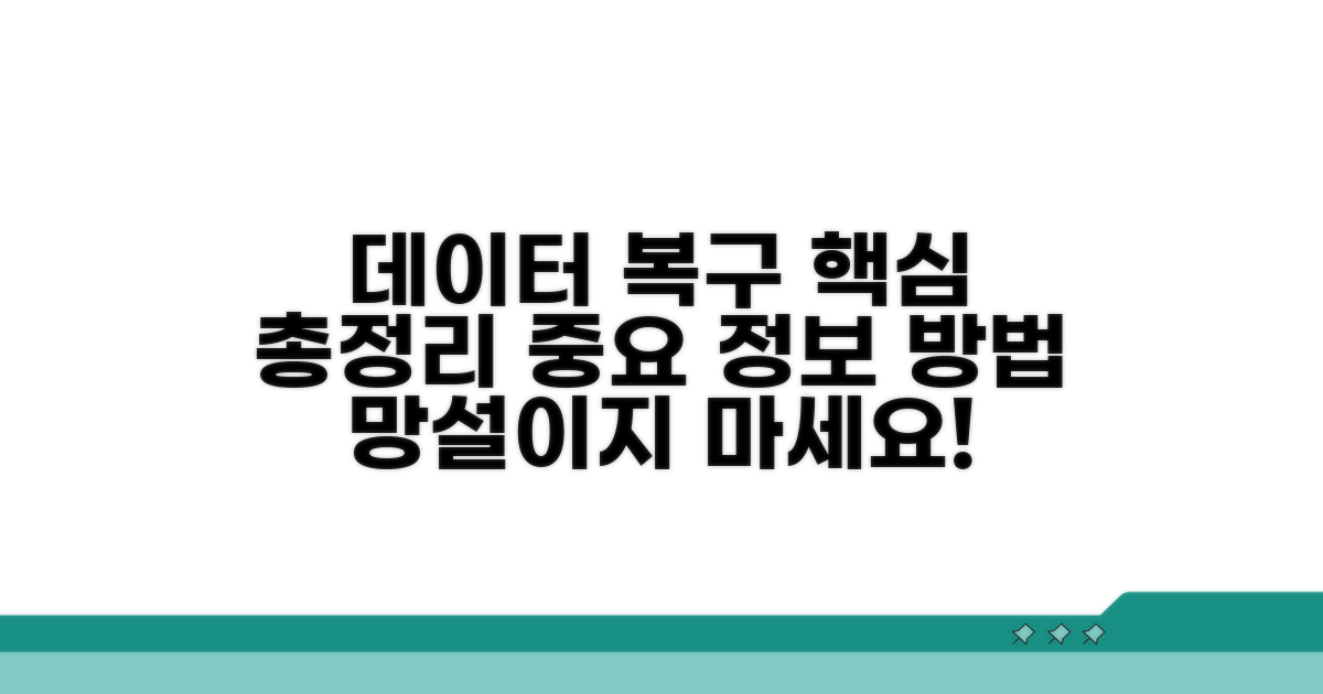 데이터 복구 핵심 정보와 방법