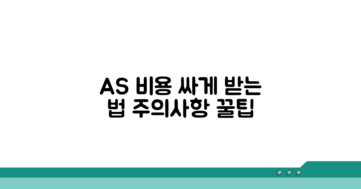 AS 비용 비교 및 주의사항