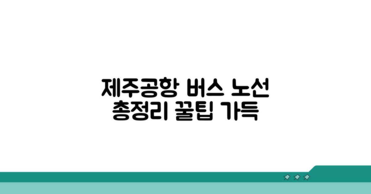 제주공항 버스 노선 총정리