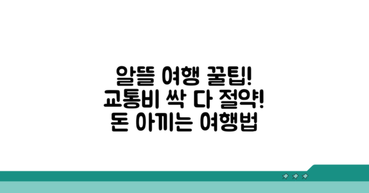 알뜰 여행을 위한 교통비 절약 팁
