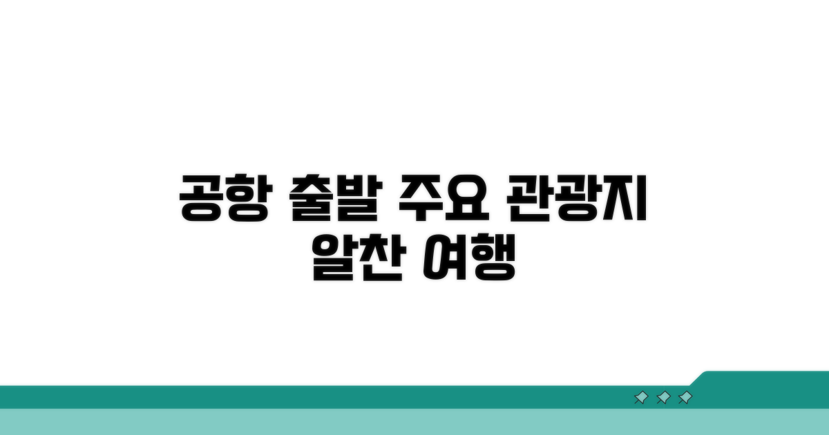 공항 출발 주요 관광지 노선 안내