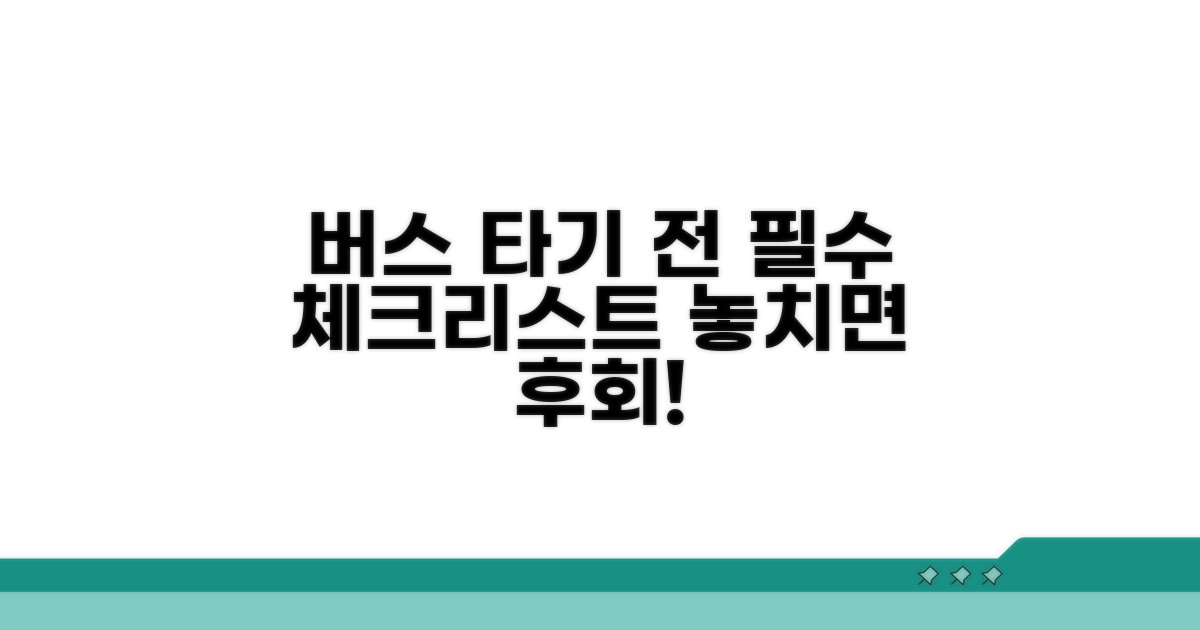 버스 이용 전 필수 체크리스트