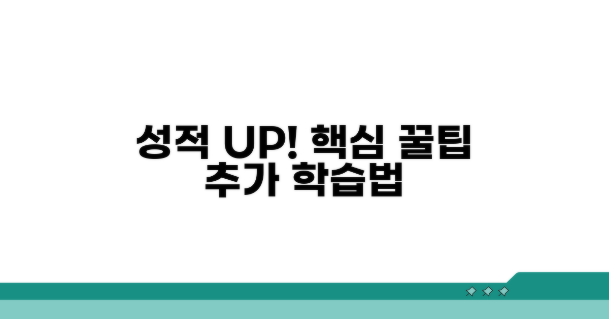 성적 향상 꿀팁과 추가 학습법
