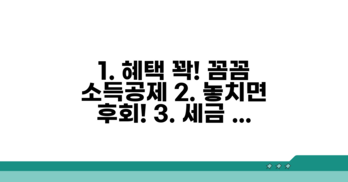 소득공제 혜택 꼼꼼히 챙기기