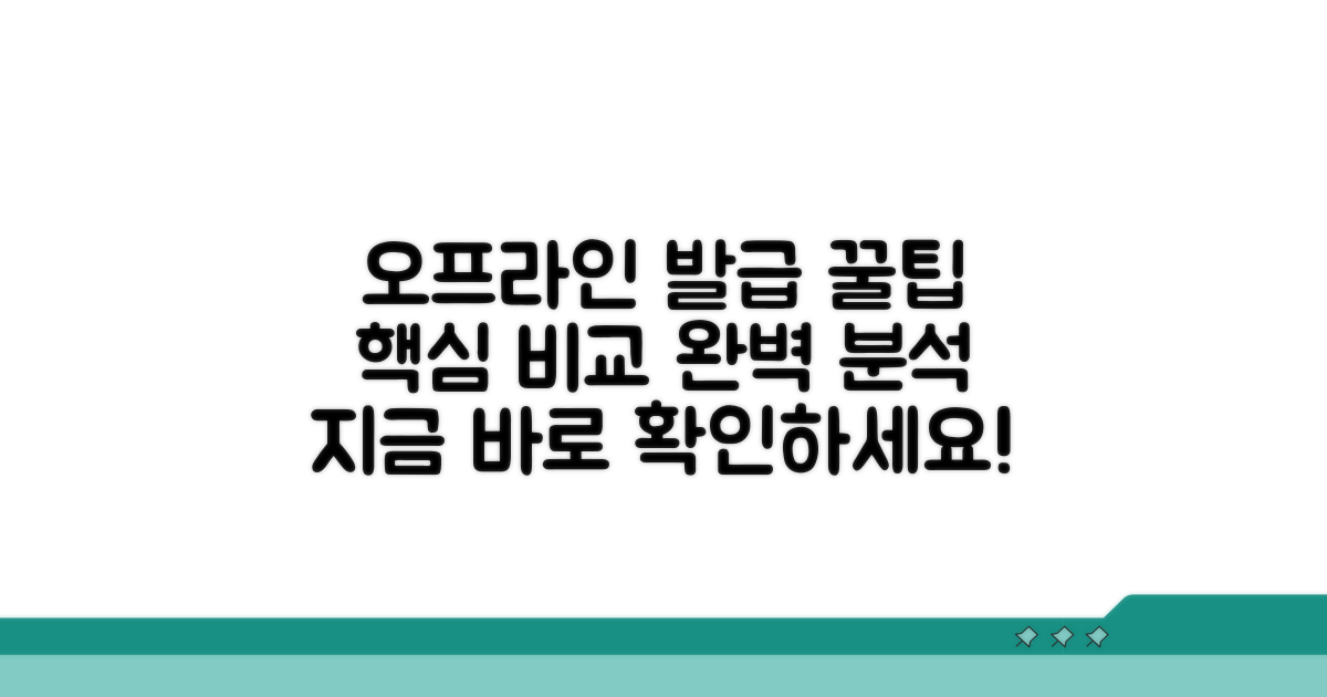 오프라인 발급 방법 비교
