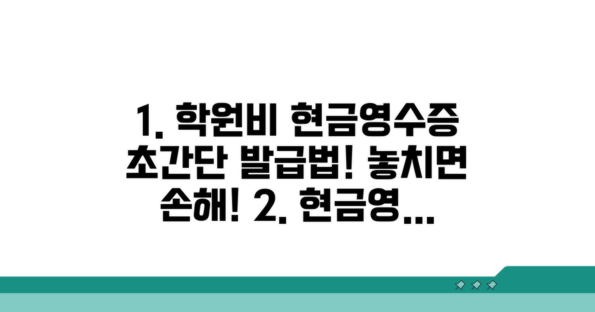 학원비 현금영수증 발급 방법
