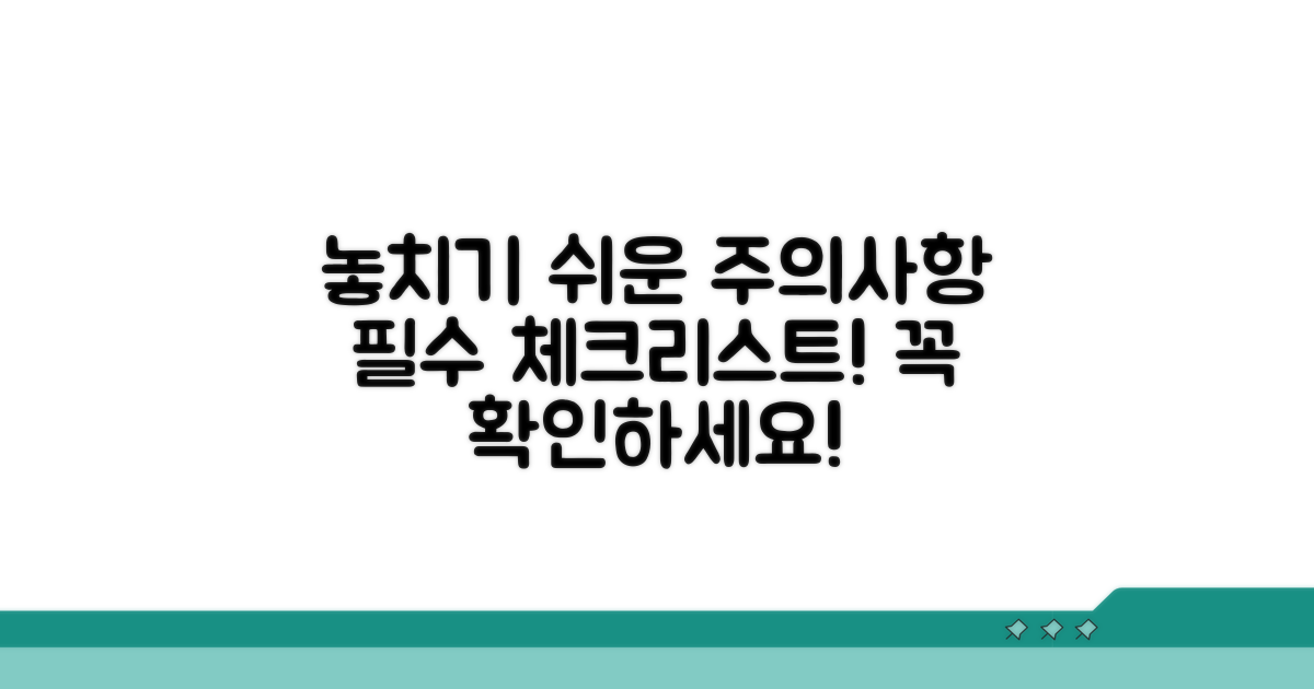 놓치기 쉬운 주의사항 체크