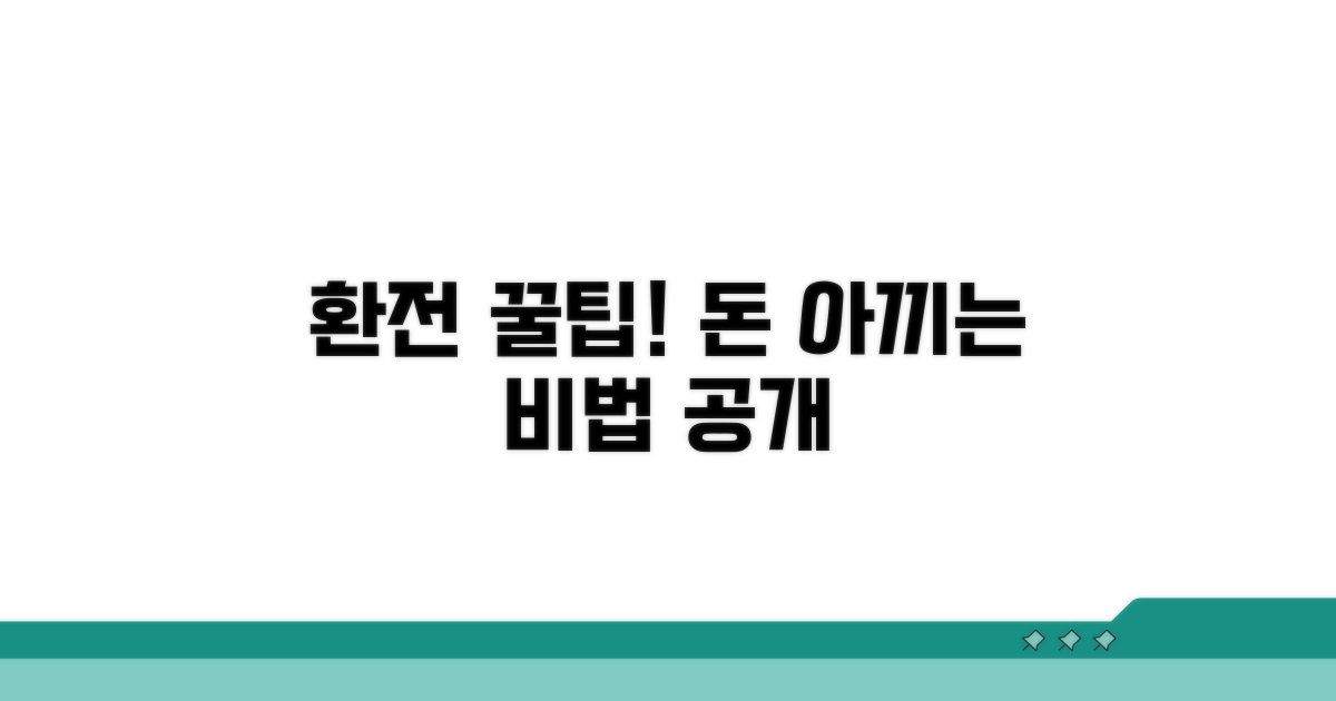 현명한 환전 꿀팁과 절약 전략