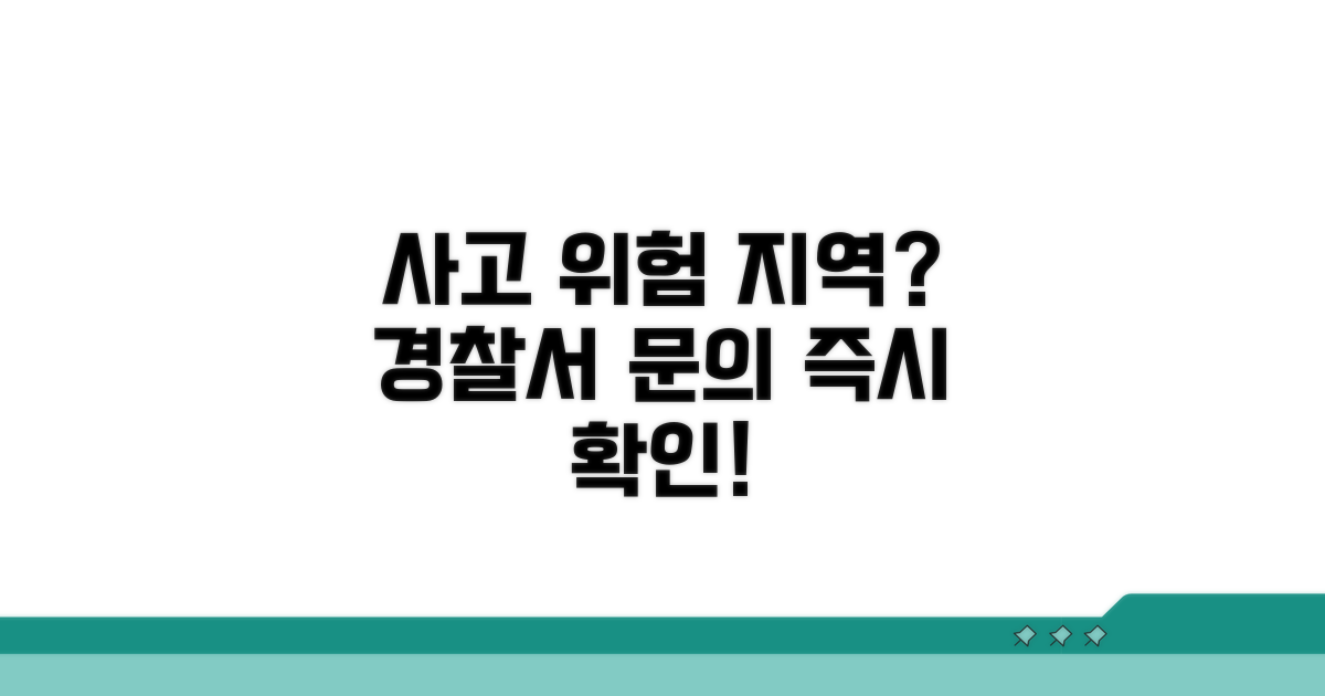 사고 위험 지역은? 경찰서 문의
