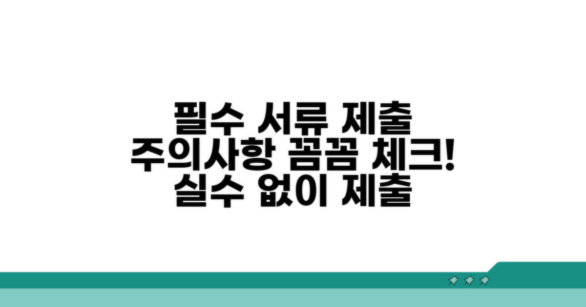 제출 서류 및 주의사항 체크