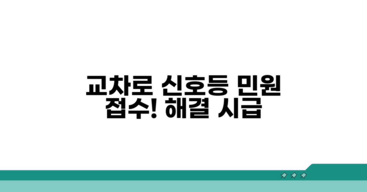 교차로 신호등 설치 민원 접수