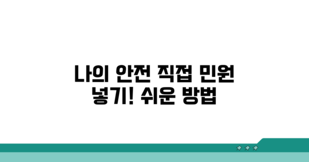 나의 안전, 직접 민원 넣기